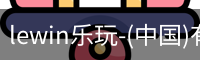 乐玩.LEWIN乐玩